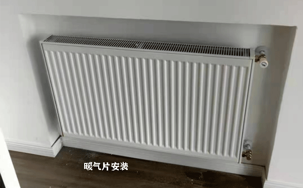 武汉暖气片加装、安装 (专业暖气安装）。